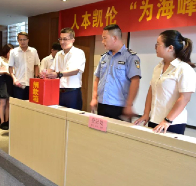 2018年9月1日，凱倫股份為癌癥員工舉行了愛心捐助活動，籌集善款近10萬元